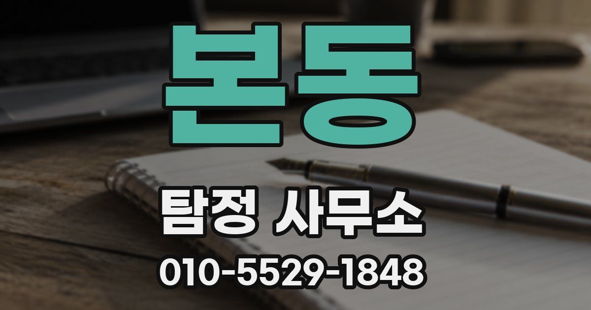 본동 탐정 사무소