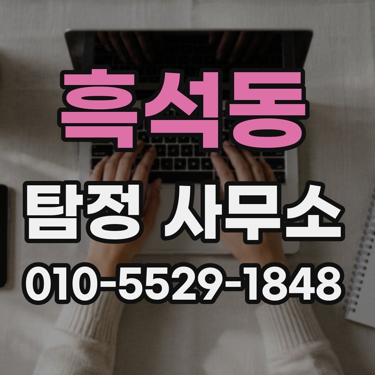 흑석동 탐정 사무소 상담 예약 전에 준비할 내용