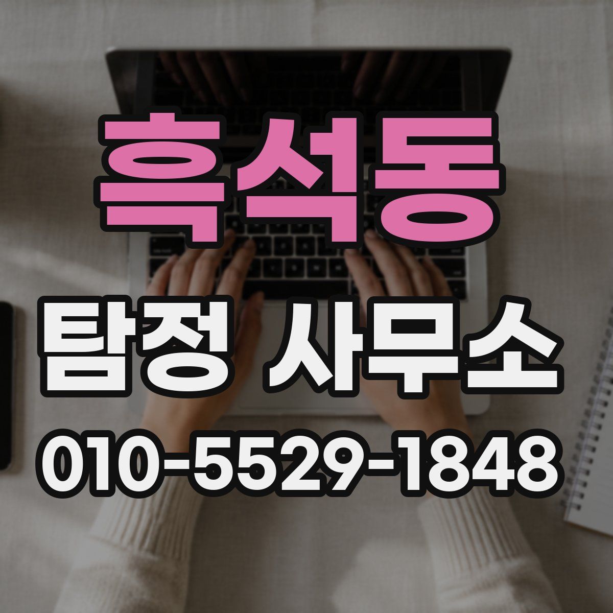 흑석동 탐정 사무소