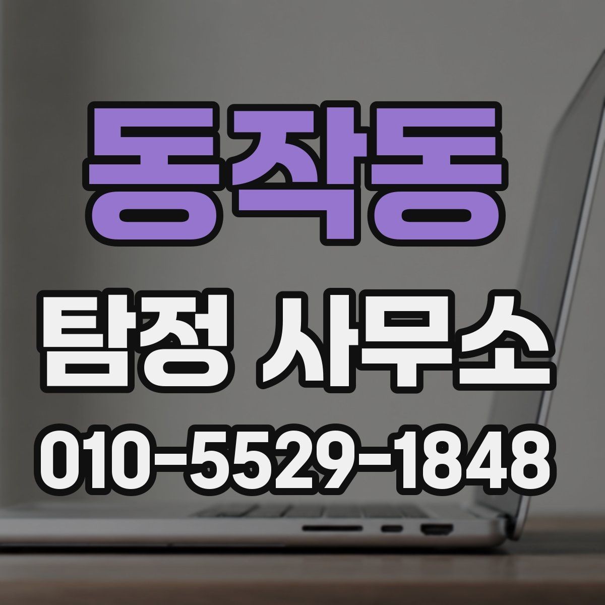 동작동 탐정 사무소 선택 시 주의해야 할 점
