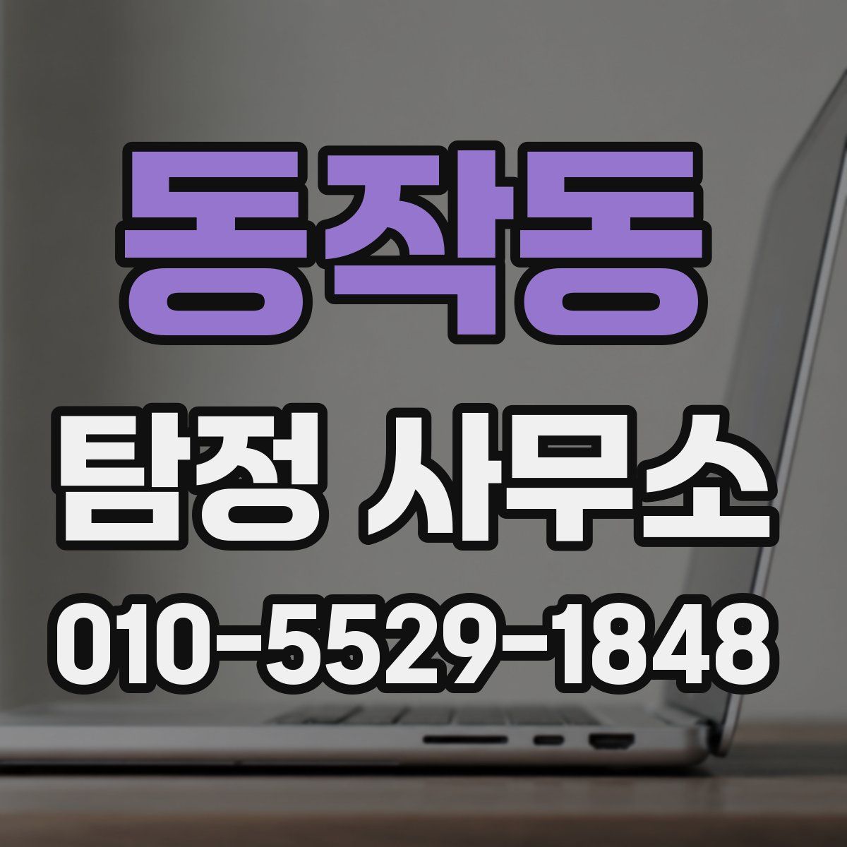 동작동 탐정 사무소