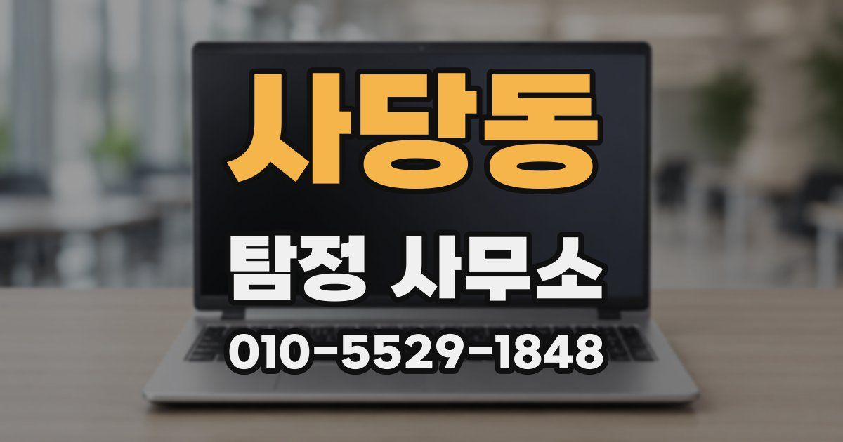 사당동 탐정 사무소