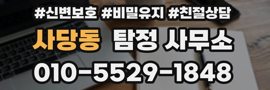 사당동 탐정 사무소