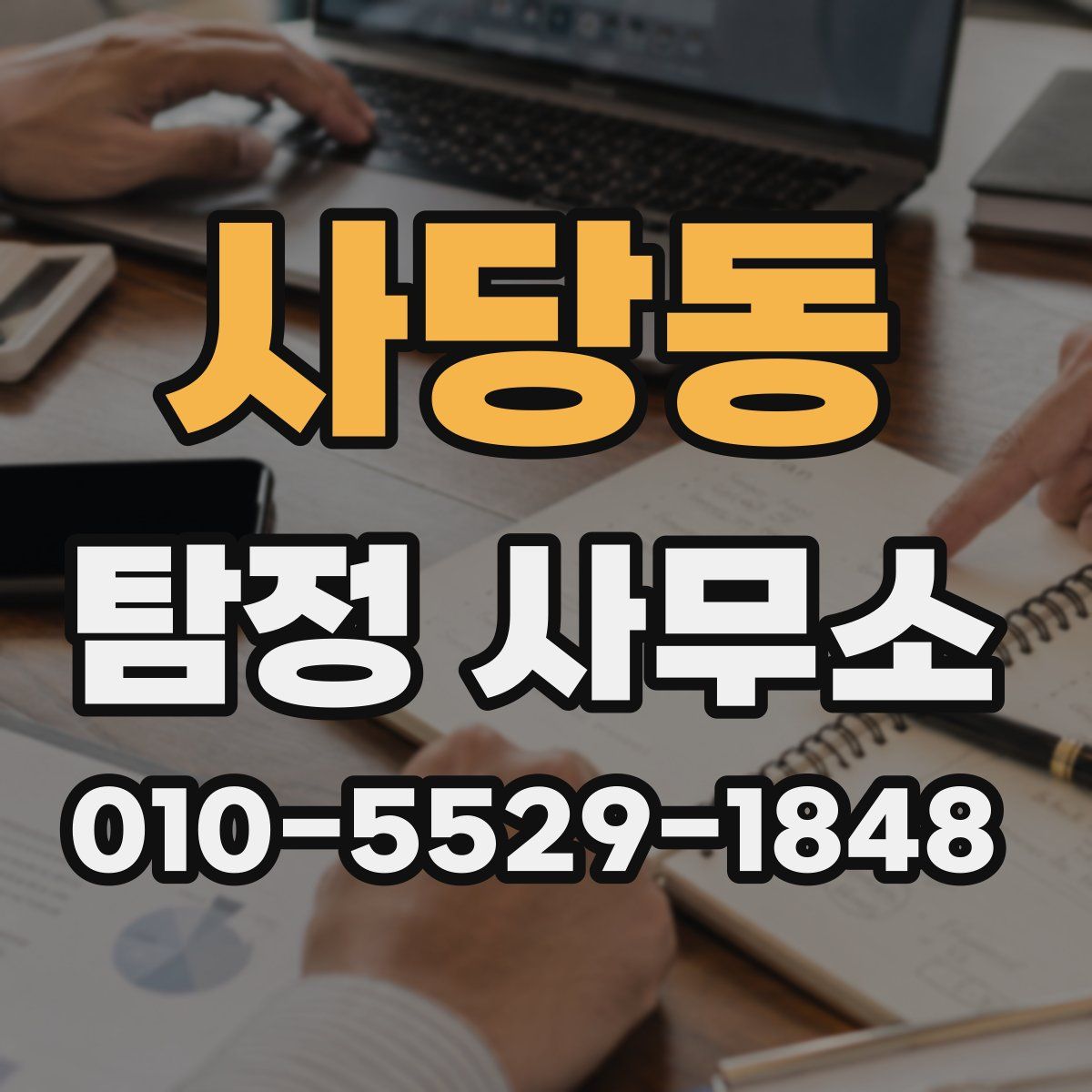 사당동 탐정 사무소