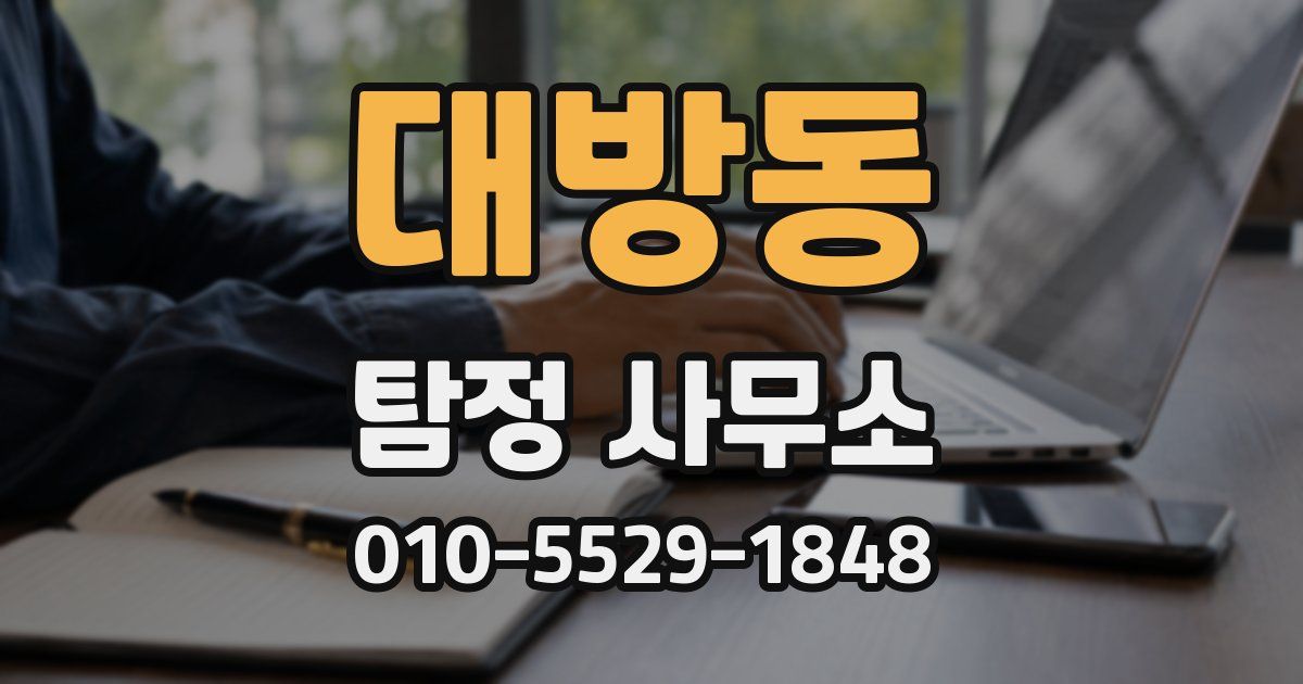 대방동 탐정 사무소