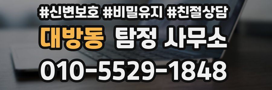 대방동 탐정 사무소