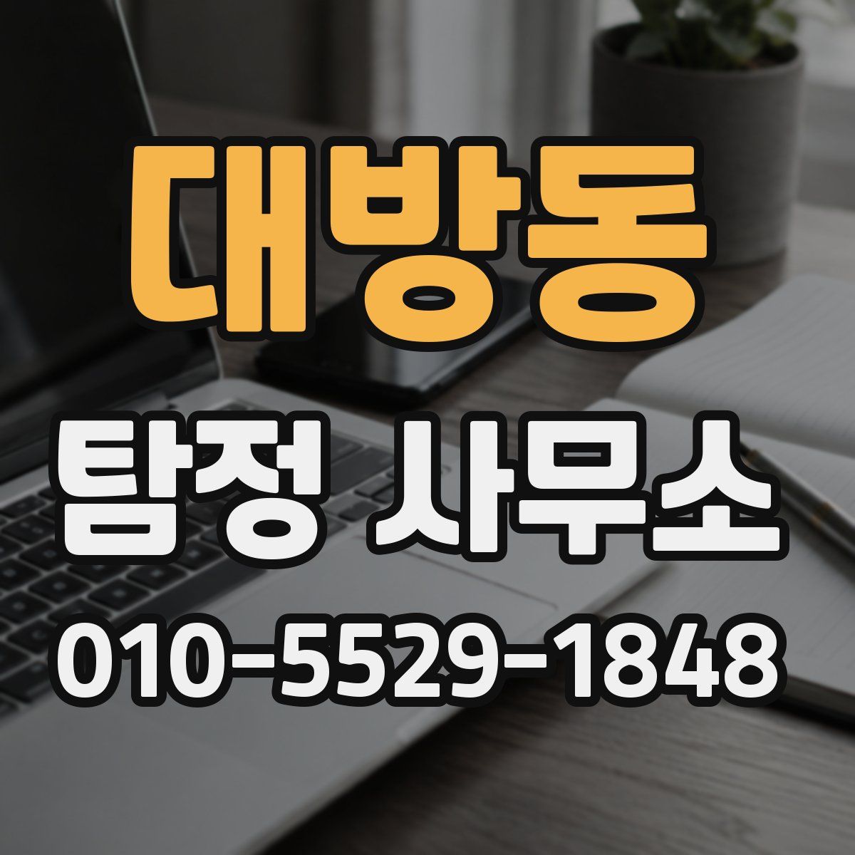 대방동 탐정 사무소