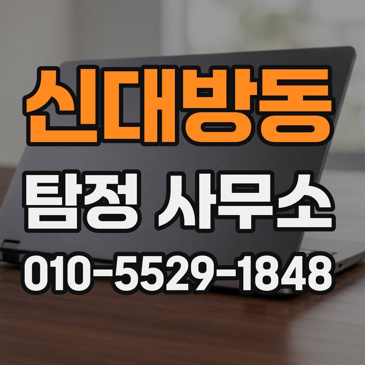 신대방동 탐정 사무소