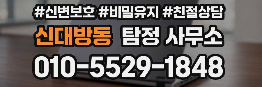 신대방동 탐정 사무소