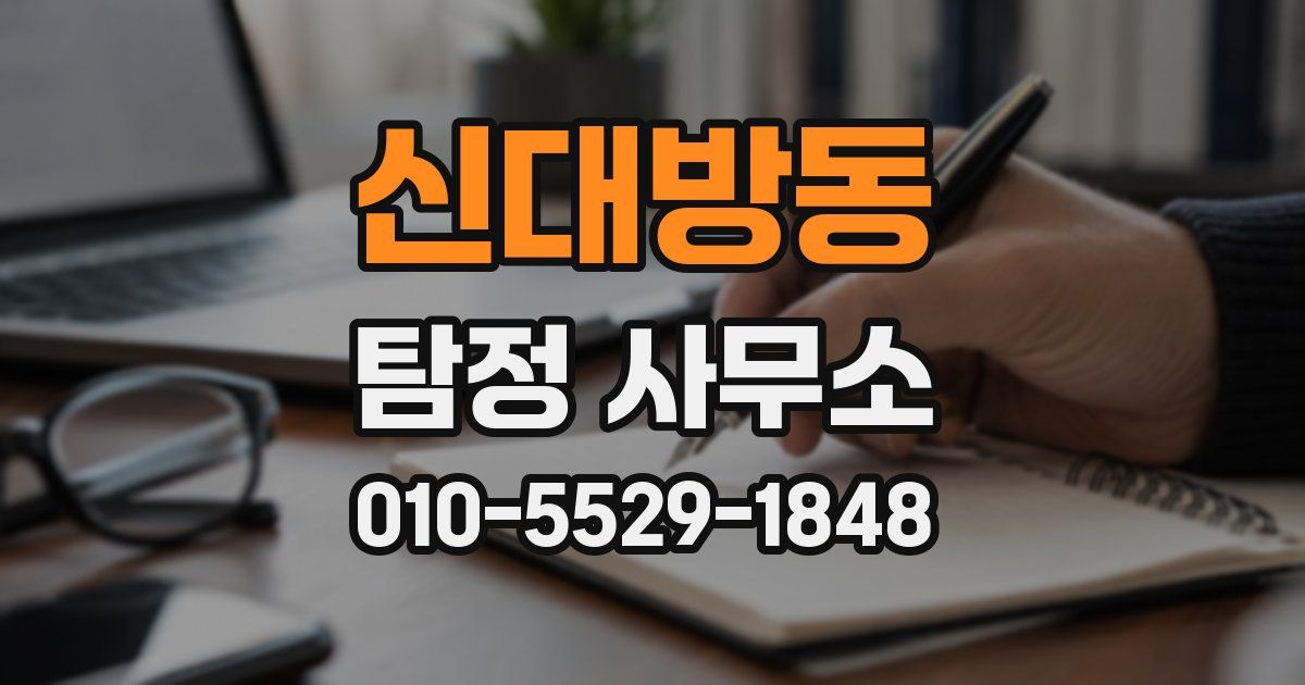 신대방동 탐정 사무소