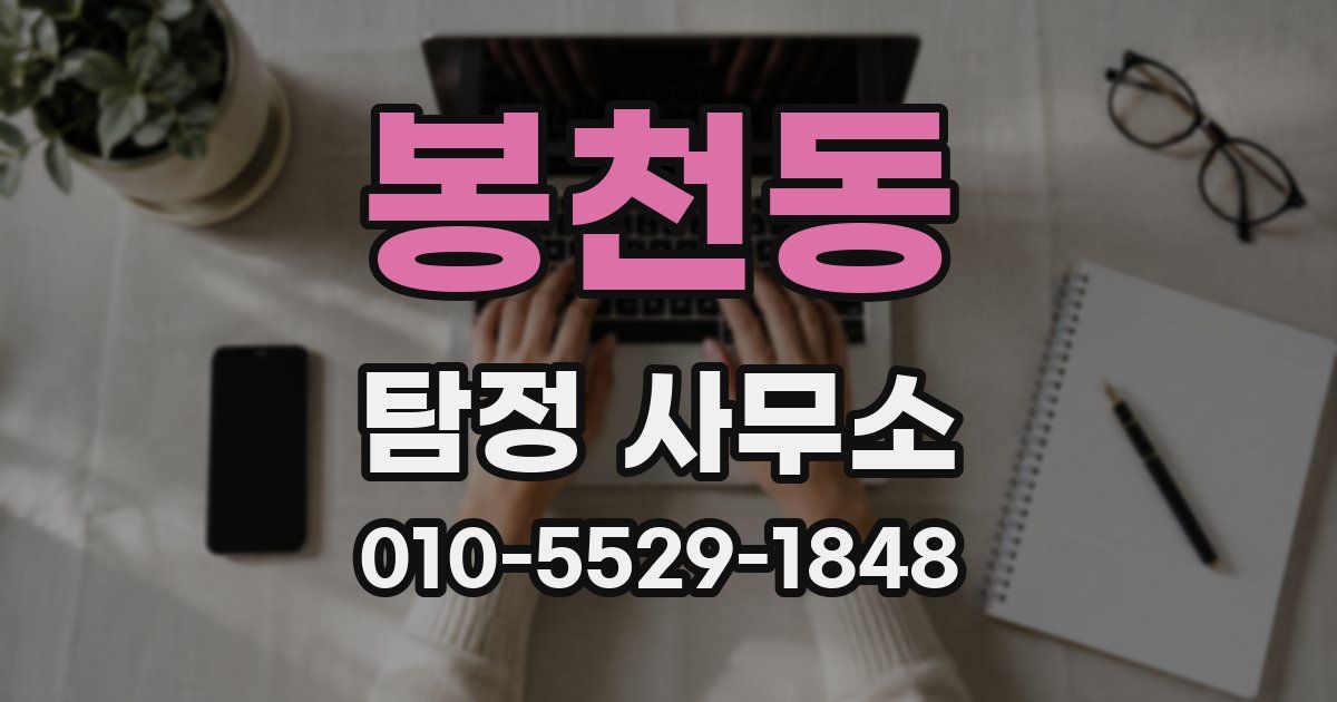 봉천동 탐정 사무소