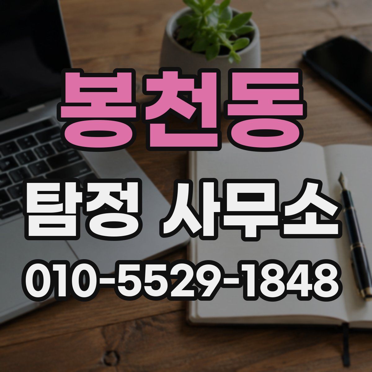 봉천동 탐정 사무소