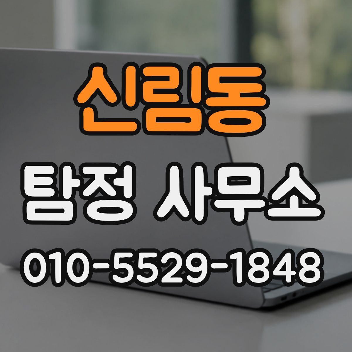 신림동 탐정 사무소