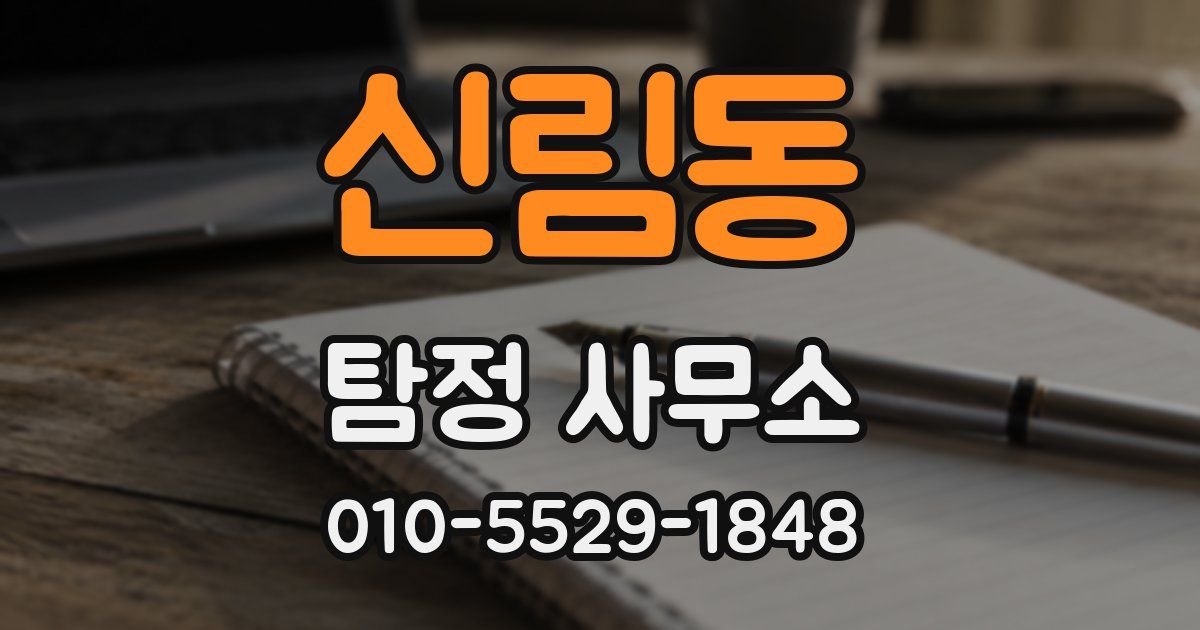 신림동 탐정 사무소