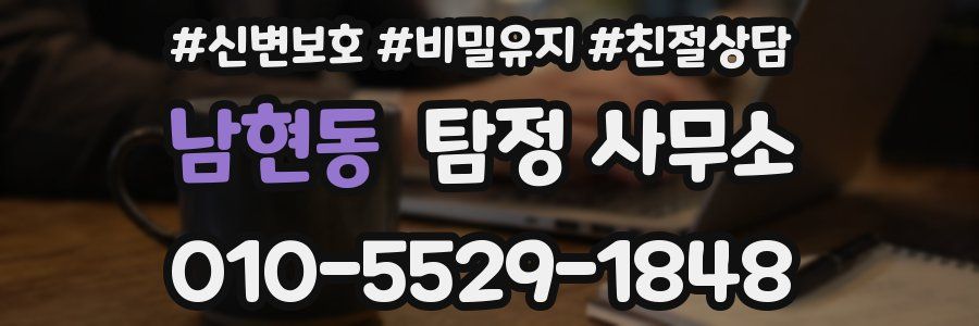 남현동 탐정 사무소