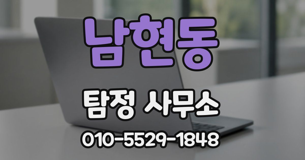 남현동 탐정 사무소