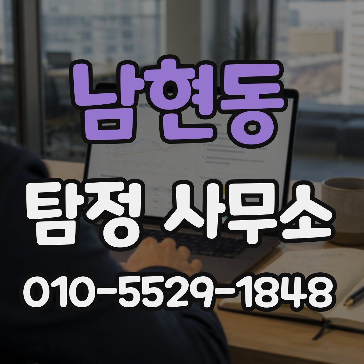 남현동 탐정 사무소