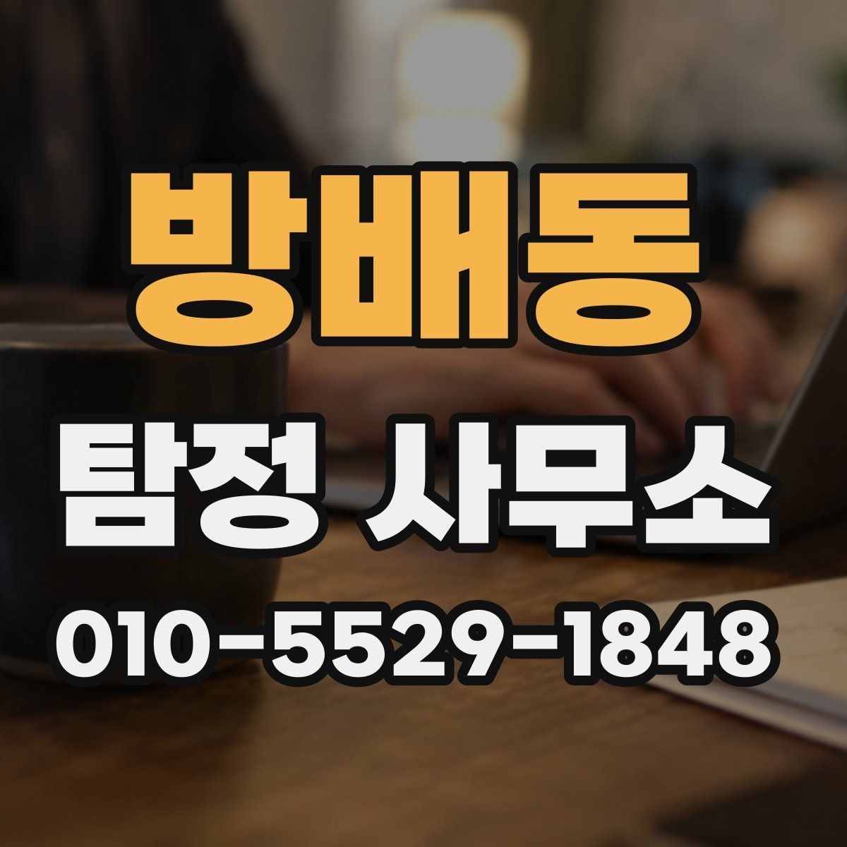 방배동 탐정 사무소 서비스 내용 자세히 보기