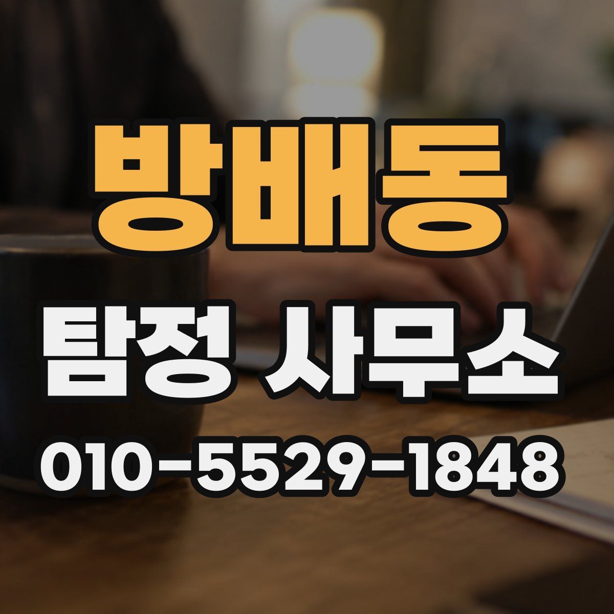 방배동 탐정 사무소
