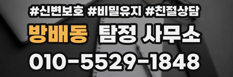 방배동 탐정 사무소