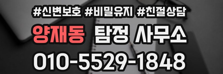 양재동 탐정 사무소