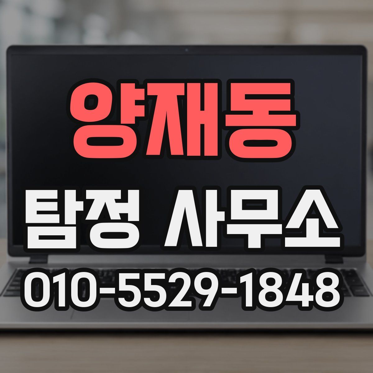 양재동 탐정 사무소