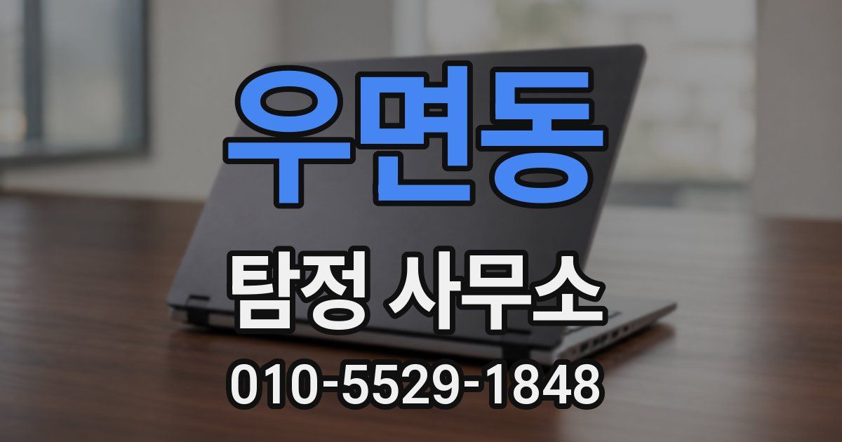 우면동 탐정 사무소