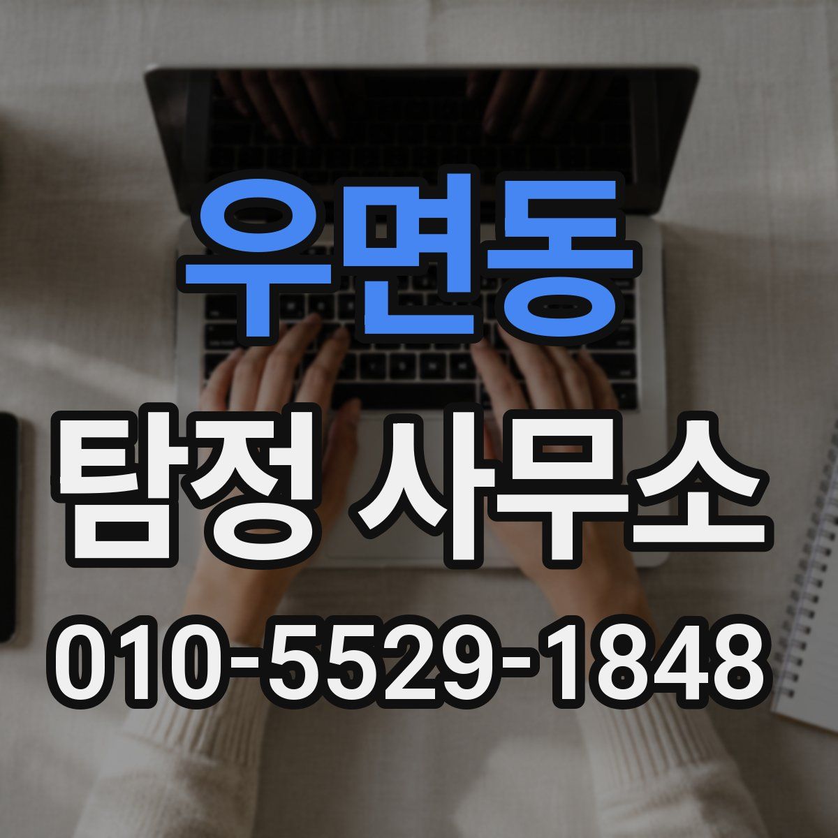 우면동 탐정 사무소
