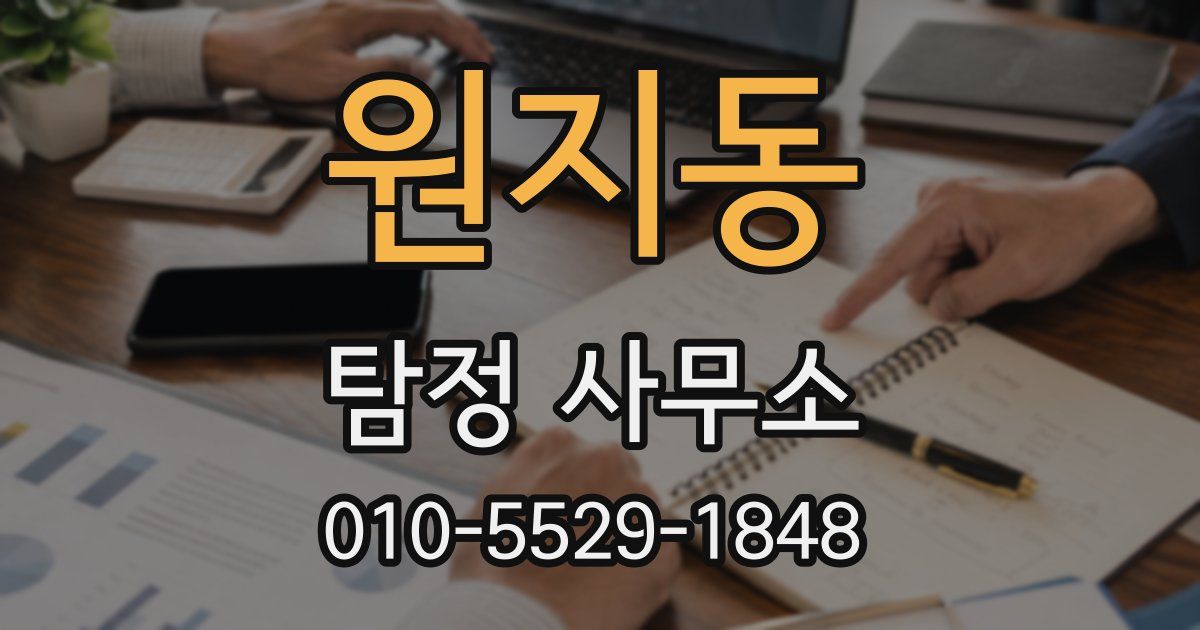 원지동 탐정 사무소