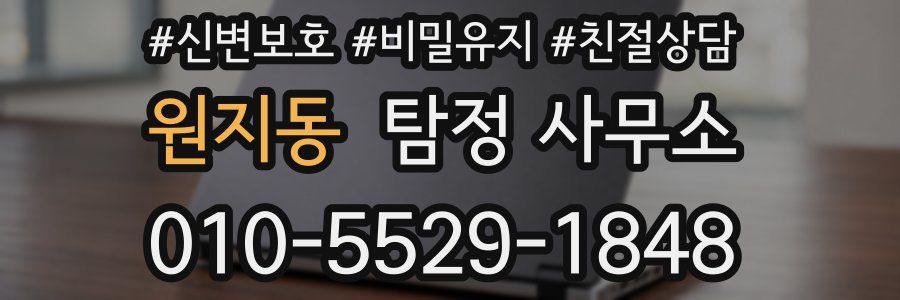 원지동 탐정 사무소