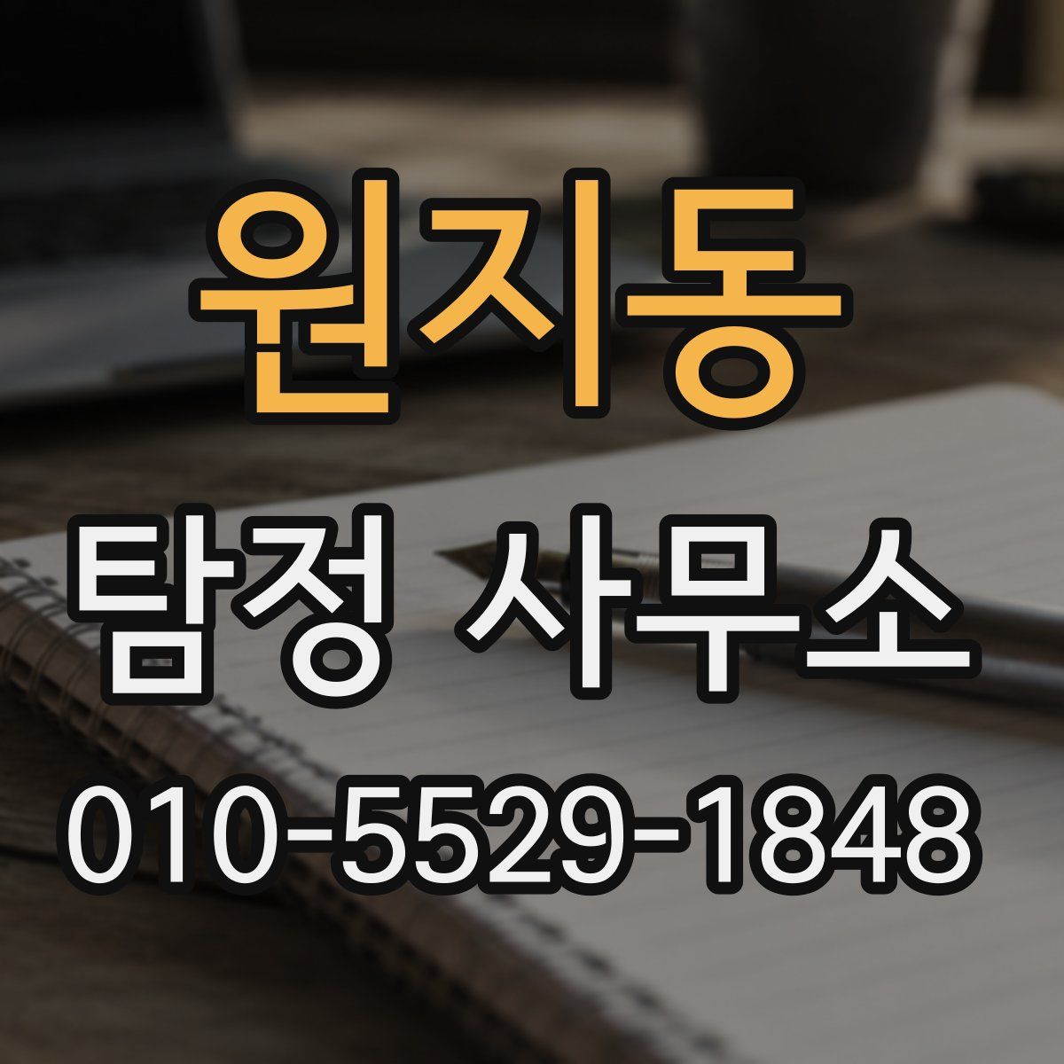 원지동 탐정 사무소