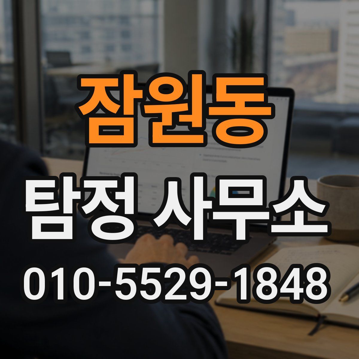 잠원동 탐정 사무소