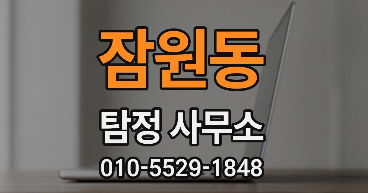 잠원동 탐정 사무소