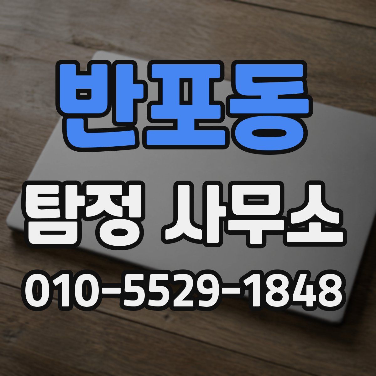 반포동 탐정 사무소