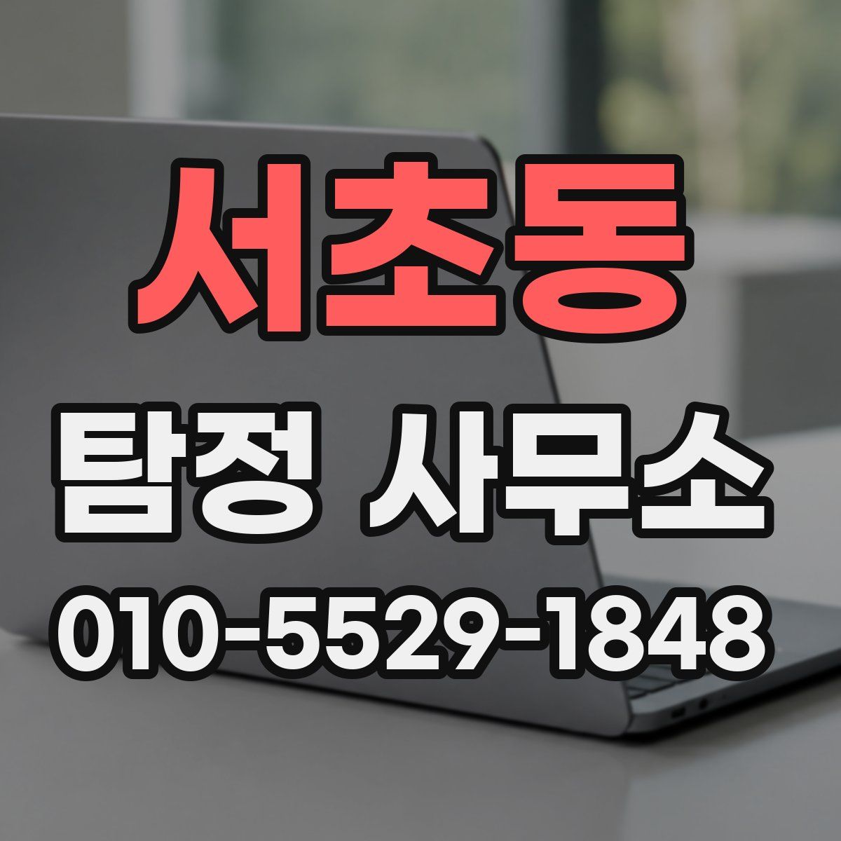 서초동 탐정 사무소