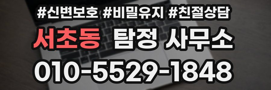 서초동 탐정 사무소