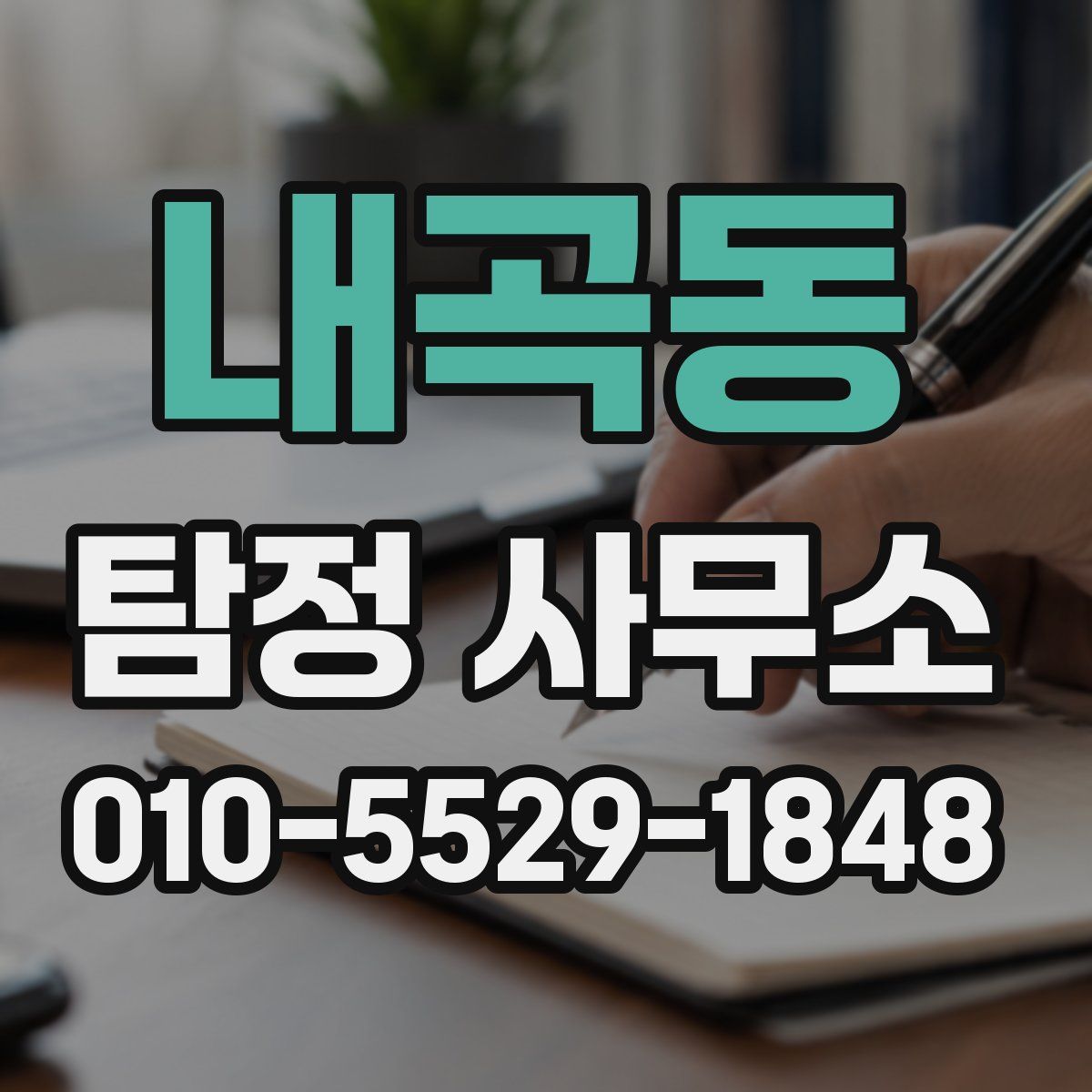 내곡동 탐정 사무소