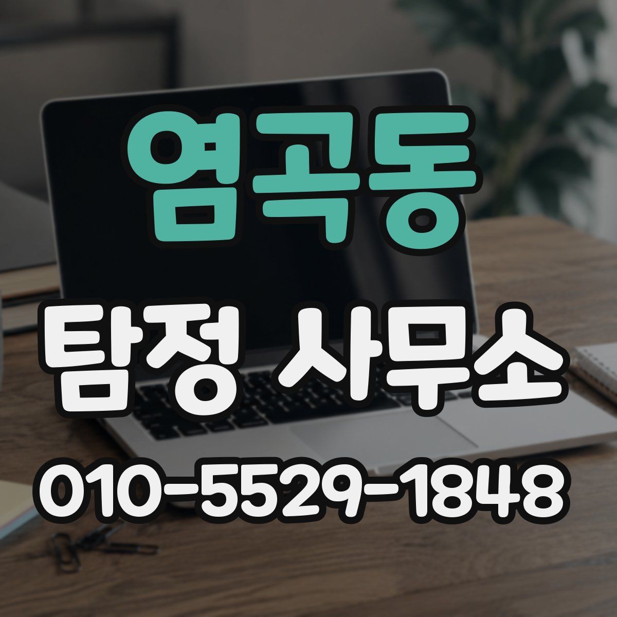 염곡동 탐정 사무소