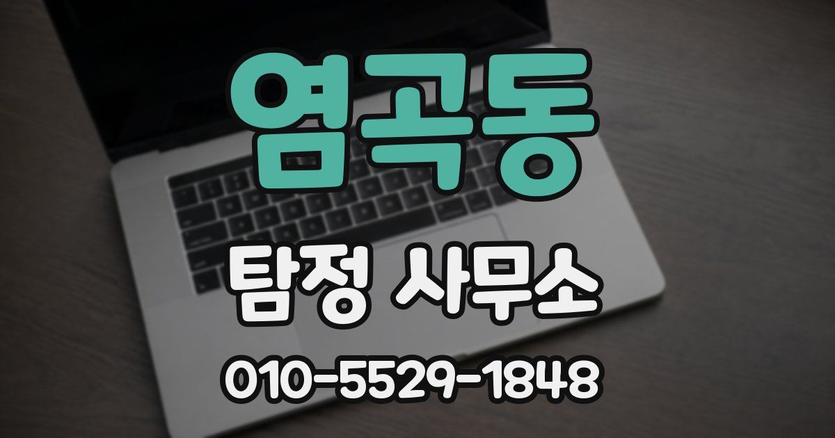 염곡동 탐정 사무소