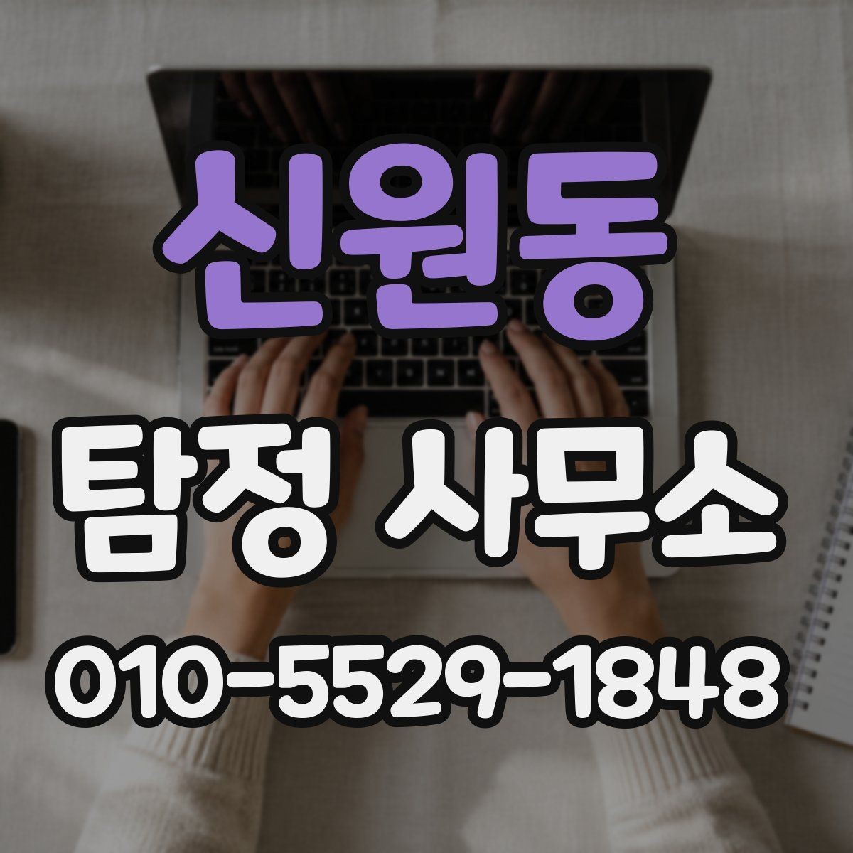 신원동 탐정 사무소 이용 후기에서 보는 포인트