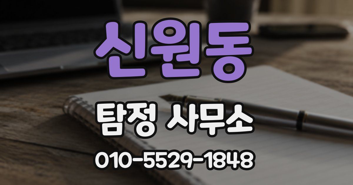 신원동 탐정 사무소
