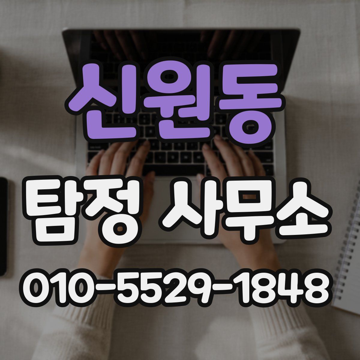 신원동 탐정 사무소