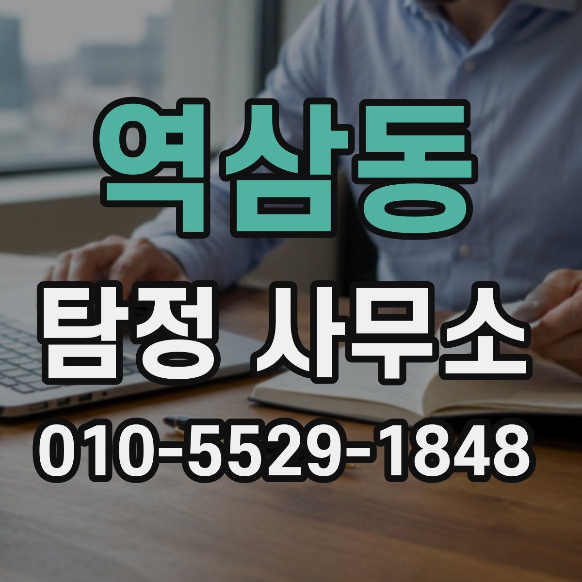 역삼동 탐정 사무소 문의 전에 생각할 문제