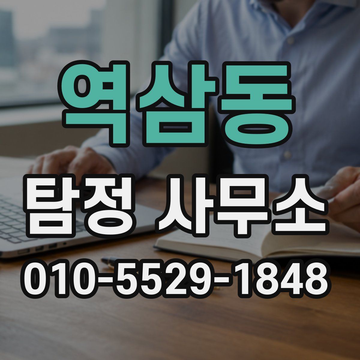 역삼동 탐정 사무소
