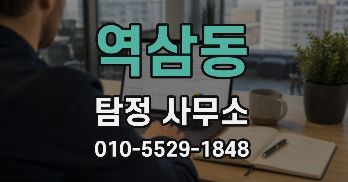 역삼동 탐정 사무소