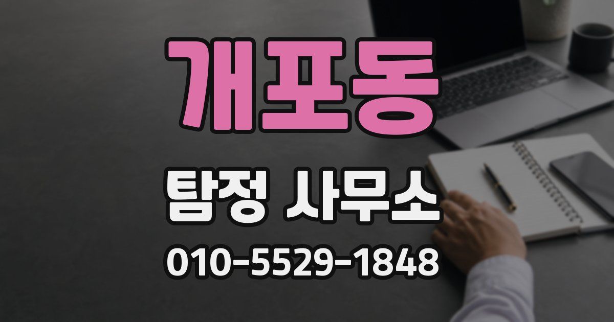 개포동 탐정 사무소