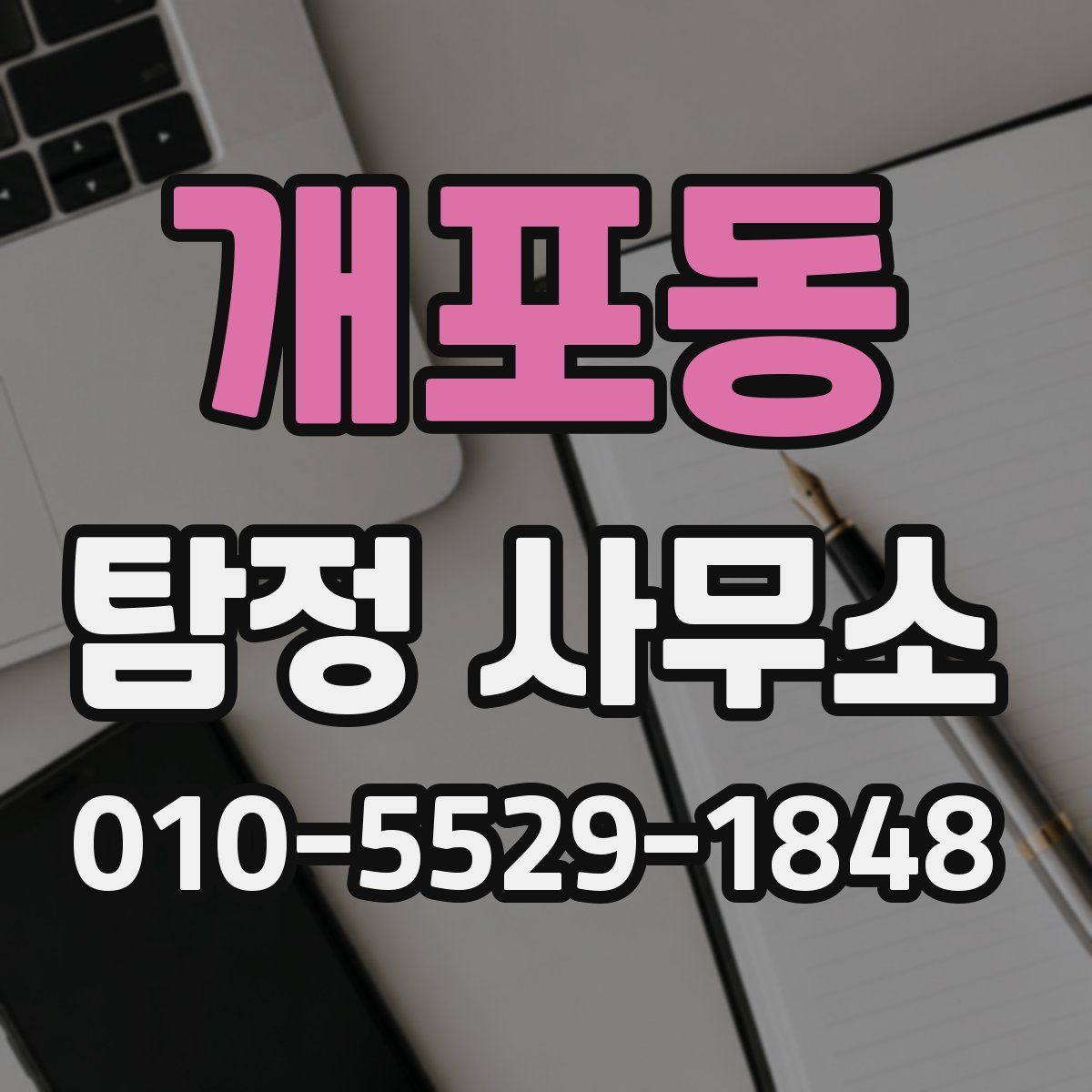 개포동 탐정 사무소