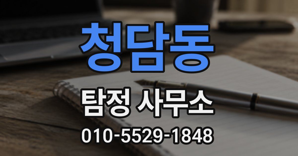 청담동 탐정 사무소