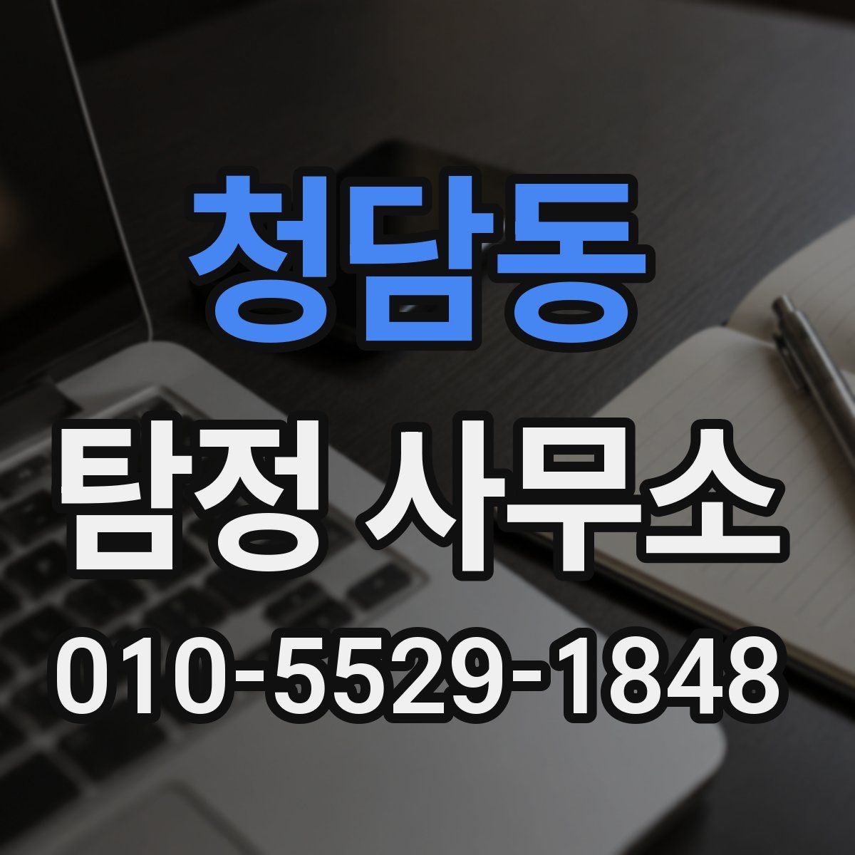 청담동 탐정 사무소