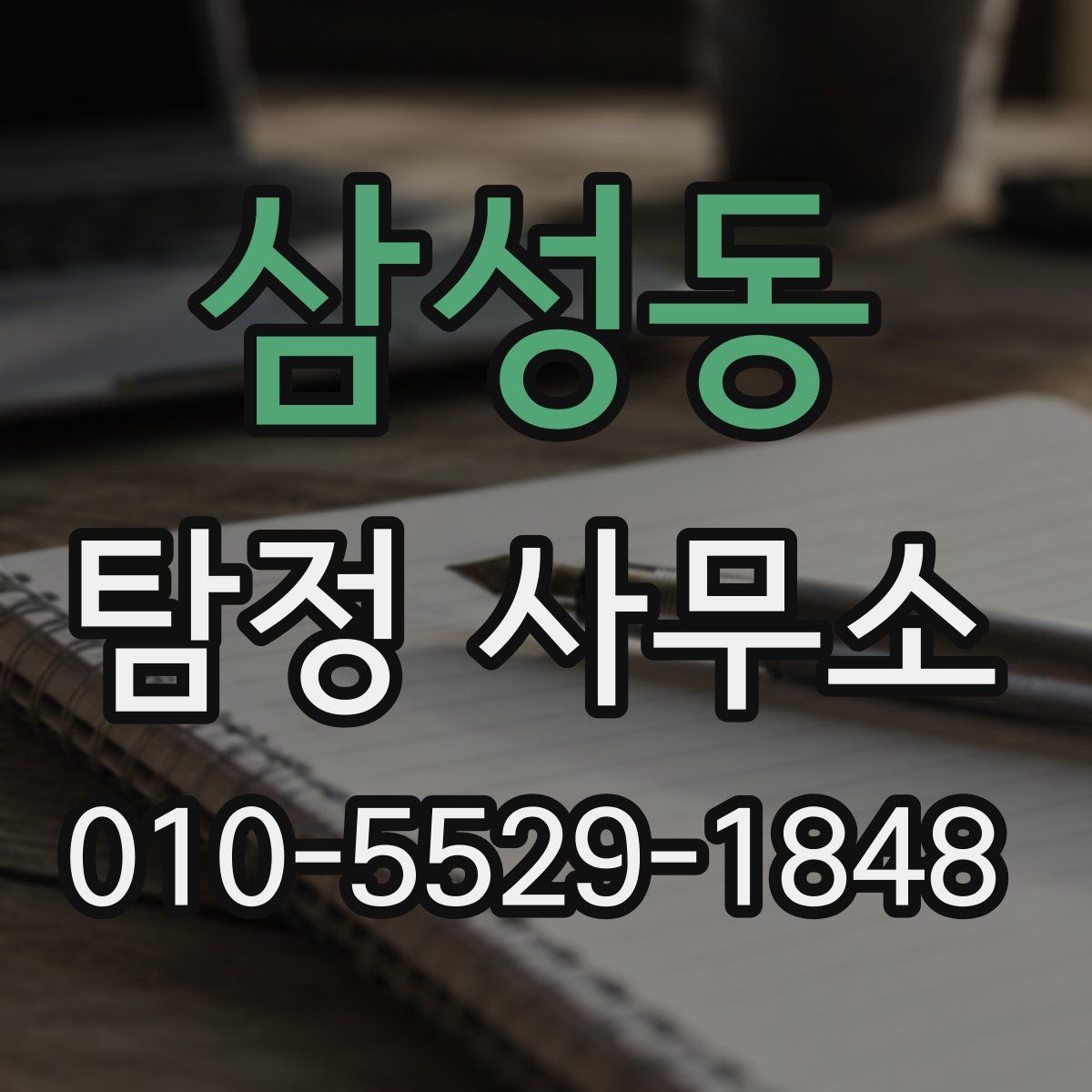 삼성동 탐정 사무소